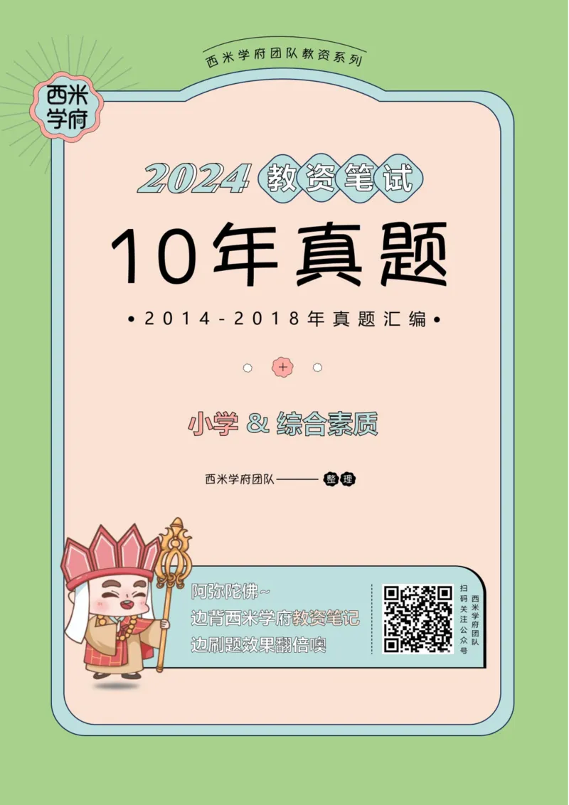 14年-18年真题答案-小学-综合素质_4-教培资料-26年最新资料-同步更新_科一科二电子资料合集中小幼（笔记真题知识点汇总等）文件多，按需保存_各机构笔记合集（中小幼）推荐