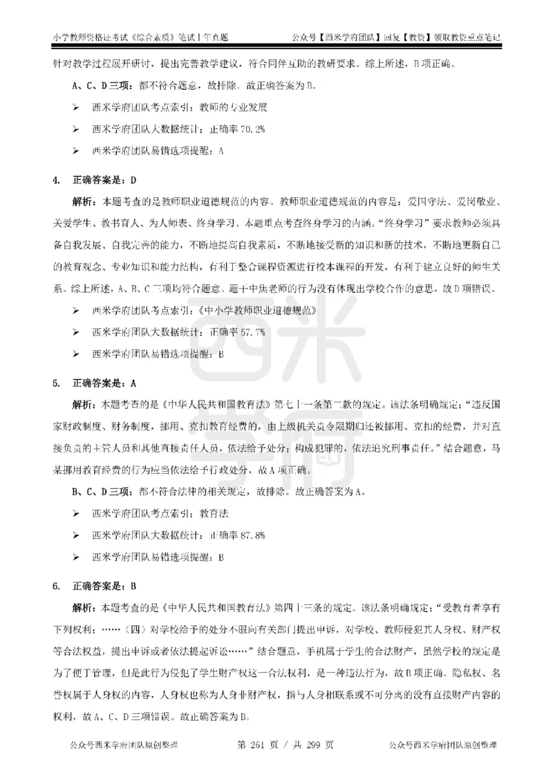 14年-18年真题答案-小学-综合素质_4-教培资料-26年最新资料-同步更新_科一科二电子资料合集中小幼（笔记真题知识点汇总等）文件多，按需保存_各机构笔记合集（中小幼）推荐