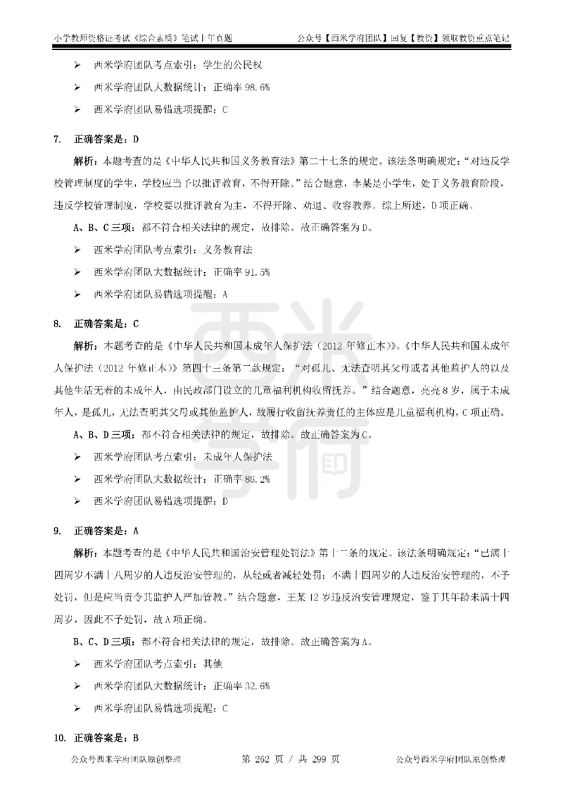 14年-18年真题答案-小学-综合素质_4-教培资料-26年最新资料-同步更新_科一科二电子资料合集中小幼（笔记真题知识点汇总等）文件多，按需保存_各机构笔记合集（中小幼）推荐