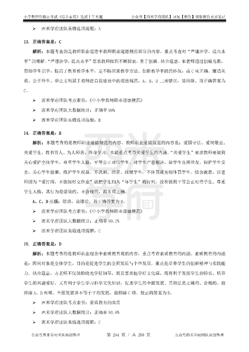14年-18年真题答案-小学-综合素质_4-教培资料-26年最新资料-同步更新_科一科二电子资料合集中小幼（笔记真题知识点汇总等）文件多，按需保存_各机构笔记合集（中小幼）推荐