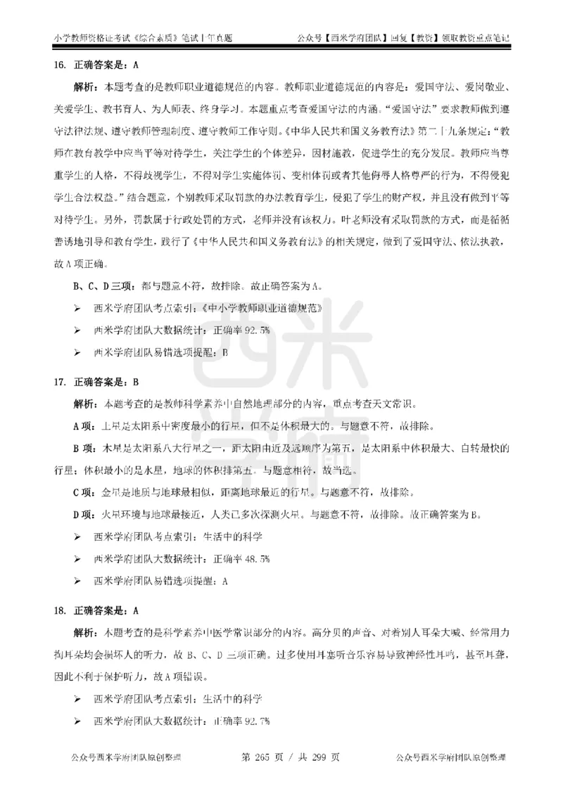 14年-18年真题答案-小学-综合素质_4-教培资料-26年最新资料-同步更新_科一科二电子资料合集中小幼（笔记真题知识点汇总等）文件多，按需保存_各机构笔记合集（中小幼）推荐