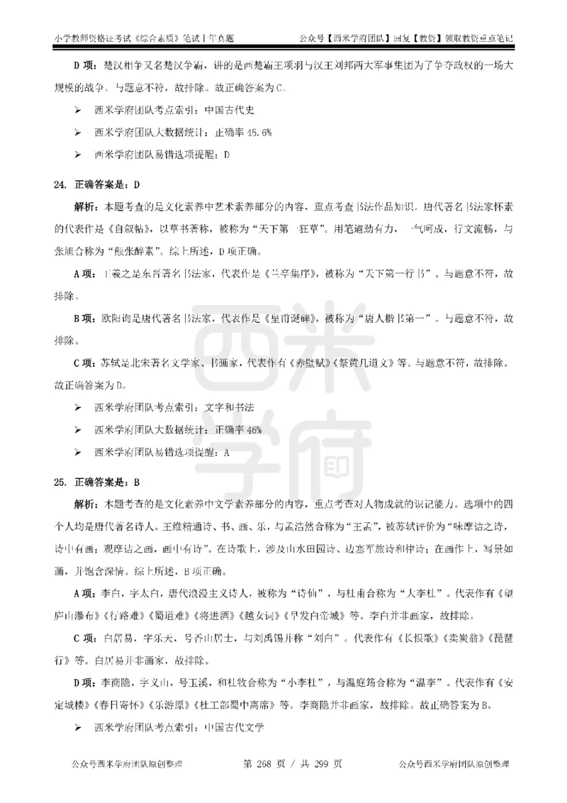 14年-18年真题答案-小学-综合素质_4-教培资料-26年最新资料-同步更新_科一科二电子资料合集中小幼（笔记真题知识点汇总等）文件多，按需保存_各机构笔记合集（中小幼）推荐