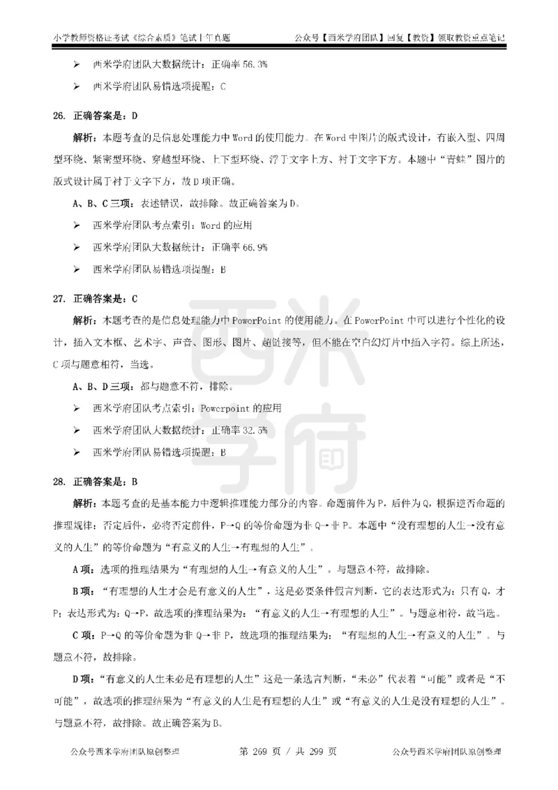 14年-18年真题答案-小学-综合素质_4-教培资料-26年最新资料-同步更新_科一科二电子资料合集中小幼（笔记真题知识点汇总等）文件多，按需保存_各机构笔记合集（中小幼）推荐
