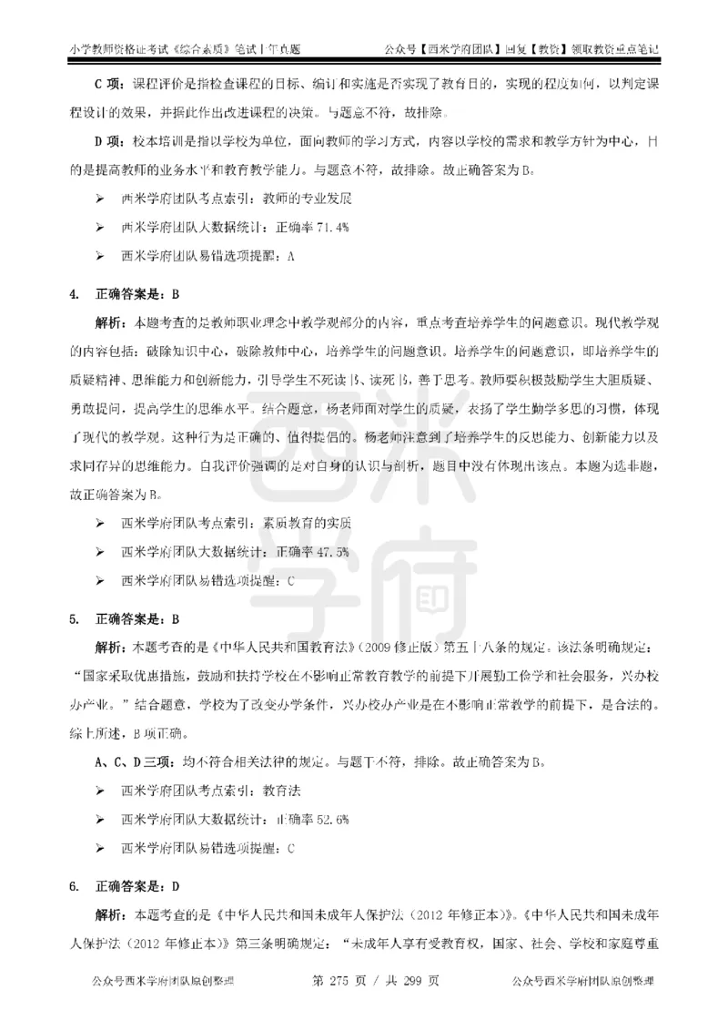14年-18年真题答案-小学-综合素质_4-教培资料-26年最新资料-同步更新_科一科二电子资料合集中小幼（笔记真题知识点汇总等）文件多，按需保存_各机构笔记合集（中小幼）推荐