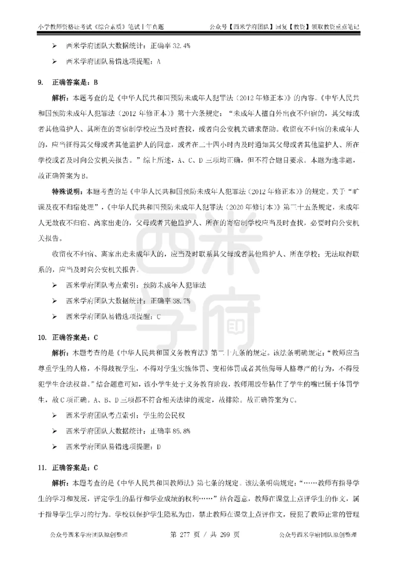 14年-18年真题答案-小学-综合素质_4-教培资料-26年最新资料-同步更新_科一科二电子资料合集中小幼（笔记真题知识点汇总等）文件多，按需保存_各机构笔记合集（中小幼）推荐