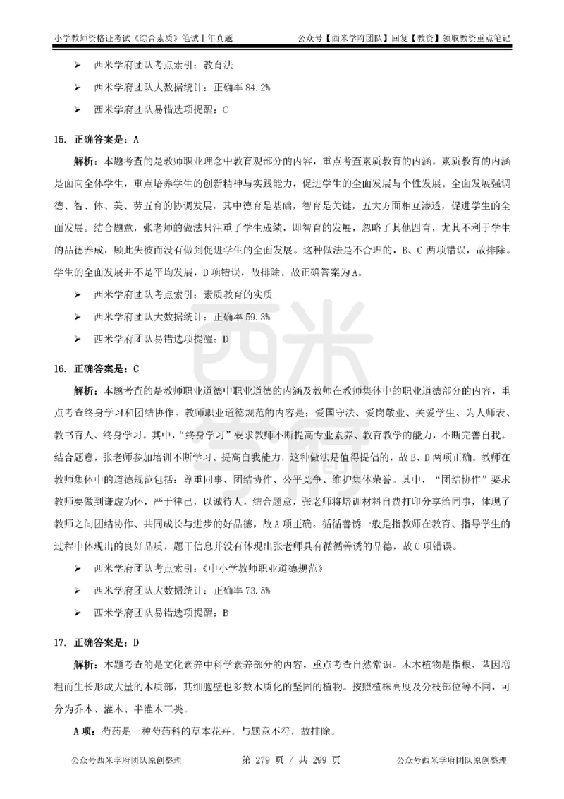 14年-18年真题答案-小学-综合素质_4-教培资料-26年最新资料-同步更新_科一科二电子资料合集中小幼（笔记真题知识点汇总等）文件多，按需保存_各机构笔记合集（中小幼）推荐
