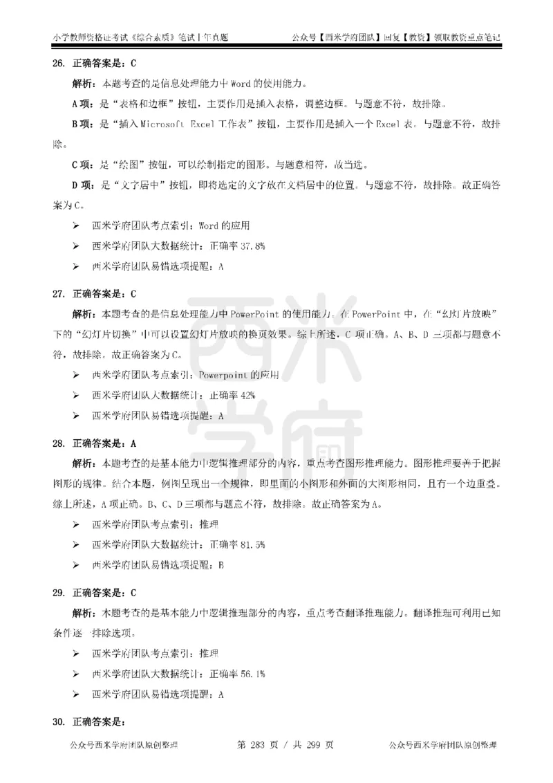 14年-18年真题答案-小学-综合素质_4-教培资料-26年最新资料-同步更新_科一科二电子资料合集中小幼（笔记真题知识点汇总等）文件多，按需保存_各机构笔记合集（中小幼）推荐