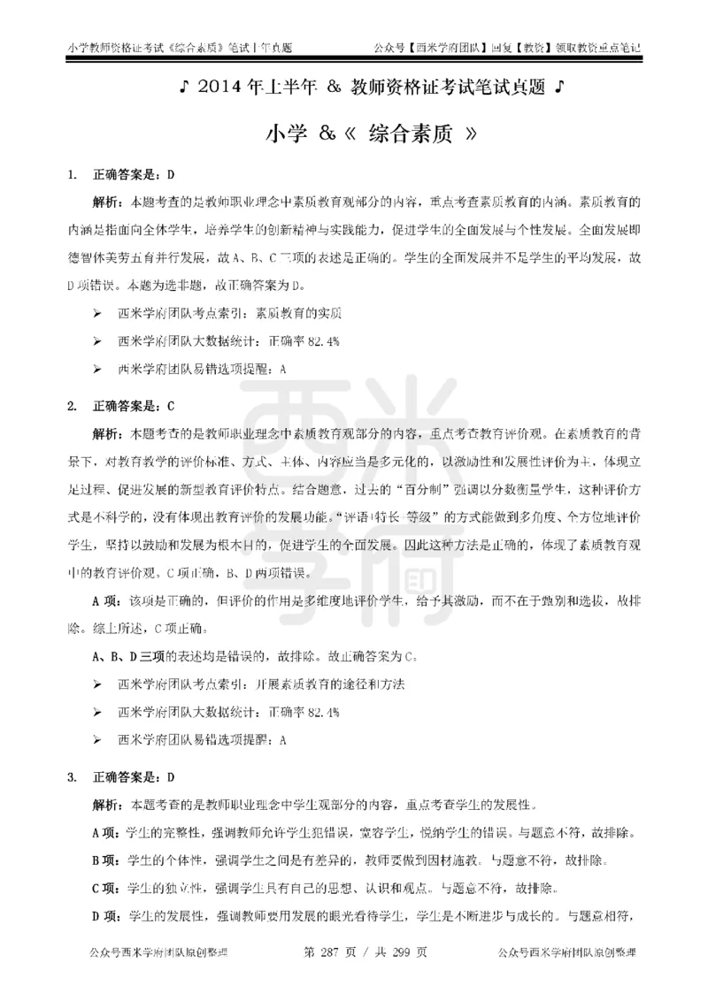14年-18年真题答案-小学-综合素质_4-教培资料-26年最新资料-同步更新_科一科二电子资料合集中小幼（笔记真题知识点汇总等）文件多，按需保存_各机构笔记合集（中小幼）推荐