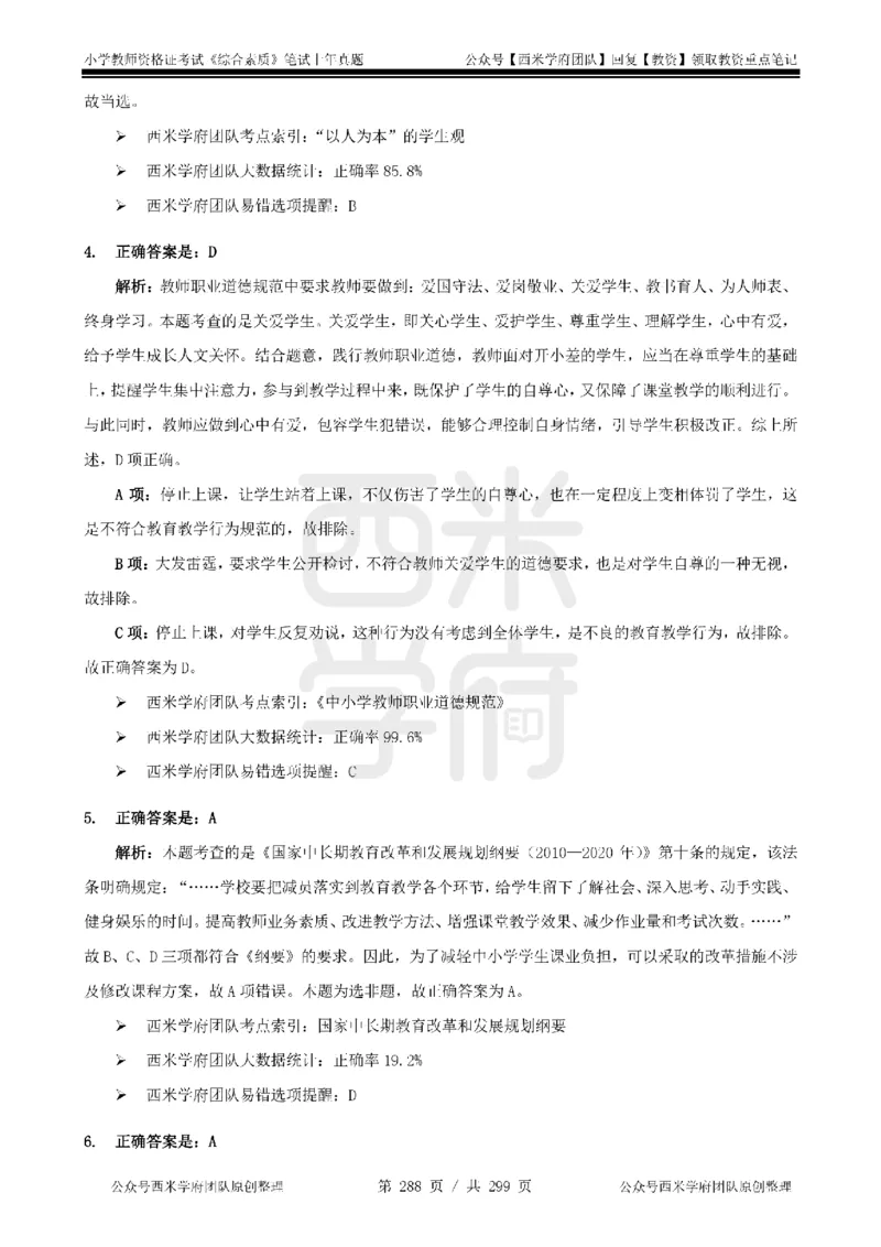 14年-18年真题答案-小学-综合素质_4-教培资料-26年最新资料-同步更新_科一科二电子资料合集中小幼（笔记真题知识点汇总等）文件多，按需保存_各机构笔记合集（中小幼）推荐