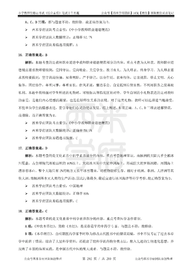 14年-18年真题答案-小学-综合素质_4-教培资料-26年最新资料-同步更新_科一科二电子资料合集中小幼（笔记真题知识点汇总等）文件多，按需保存_各机构笔记合集（中小幼）推荐