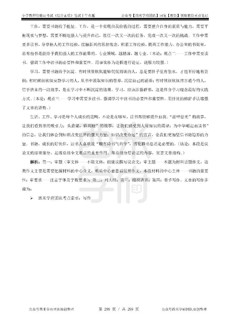14年-18年真题答案-小学-综合素质_4-教培资料-26年最新资料-同步更新_科一科二电子资料合集中小幼（笔记真题知识点汇总等）文件多，按需保存_各机构笔记合集（中小幼）推荐