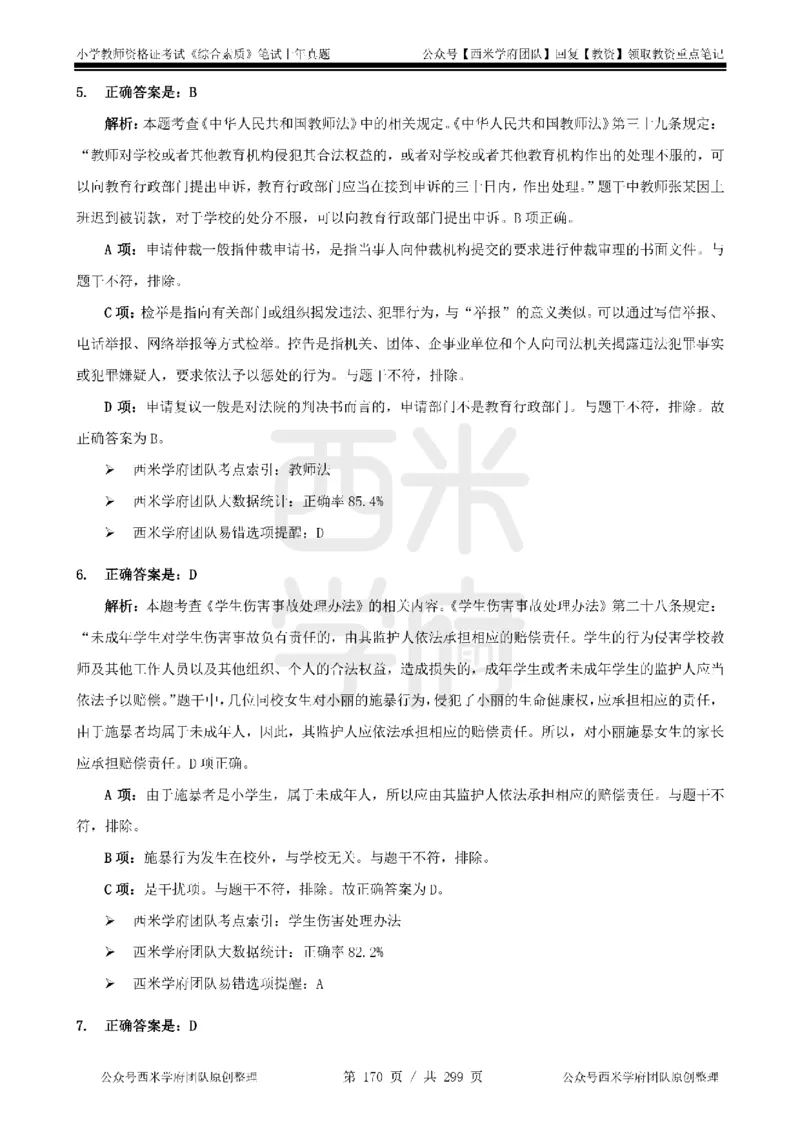 14年-18年真题答案-小学-综合素质_4-教培资料-26年最新资料-同步更新_科一科二电子资料合集中小幼（笔记真题知识点汇总等）文件多，按需保存_各机构笔记合集（中小幼）推荐