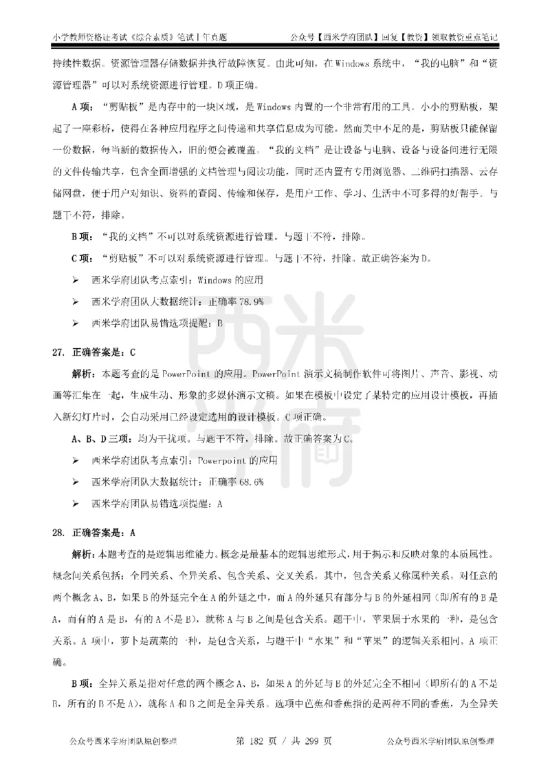 14年-18年真题答案-小学-综合素质_4-教培资料-26年最新资料-同步更新_科一科二电子资料合集中小幼（笔记真题知识点汇总等）文件多，按需保存_各机构笔记合集（中小幼）推荐