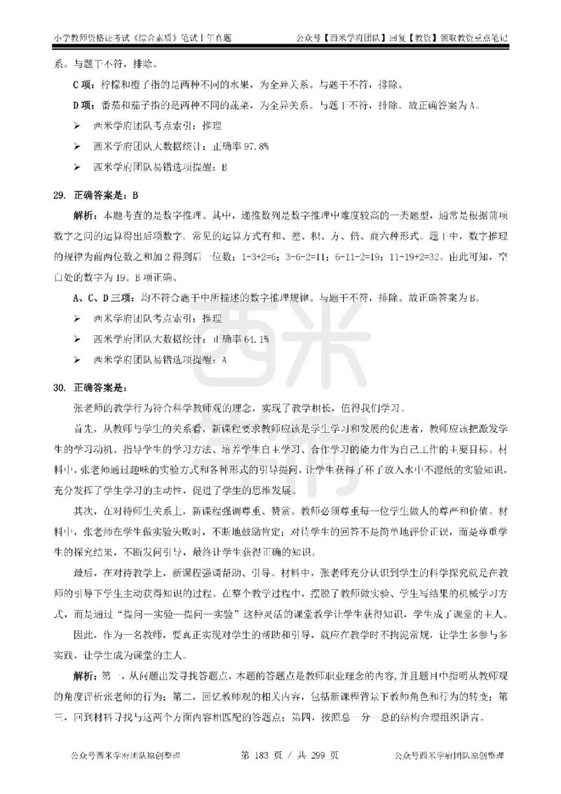 14年-18年真题答案-小学-综合素质_4-教培资料-26年最新资料-同步更新_科一科二电子资料合集中小幼（笔记真题知识点汇总等）文件多，按需保存_各机构笔记合集（中小幼）推荐