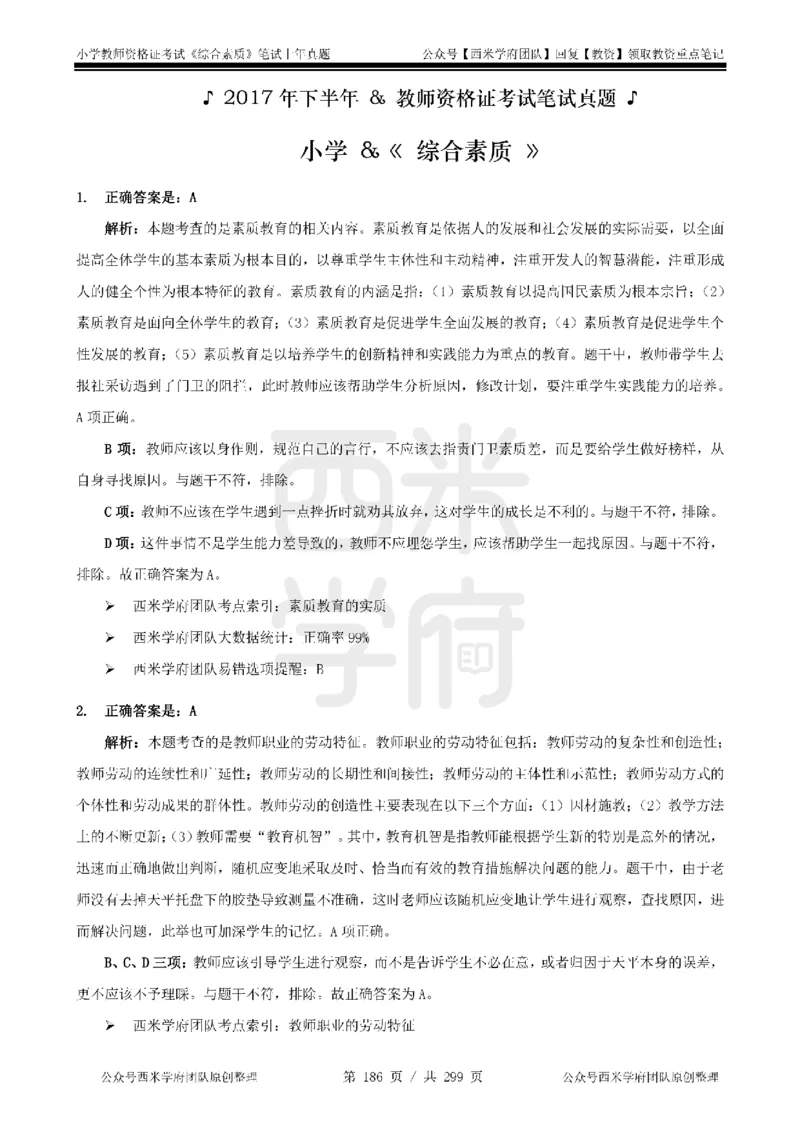 14年-18年真题答案-小学-综合素质_4-教培资料-26年最新资料-同步更新_科一科二电子资料合集中小幼（笔记真题知识点汇总等）文件多，按需保存_各机构笔记合集（中小幼）推荐