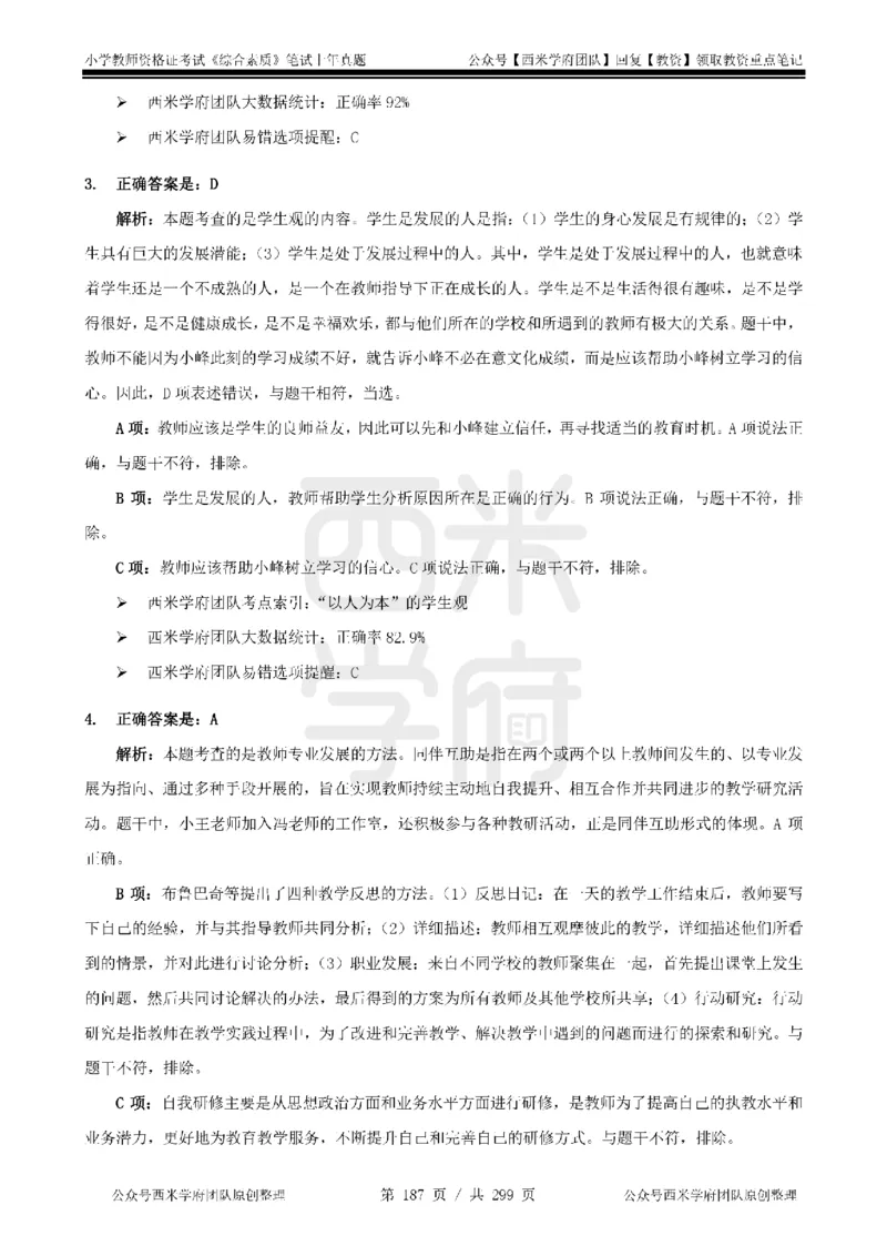 14年-18年真题答案-小学-综合素质_4-教培资料-26年最新资料-同步更新_科一科二电子资料合集中小幼（笔记真题知识点汇总等）文件多，按需保存_各机构笔记合集（中小幼）推荐