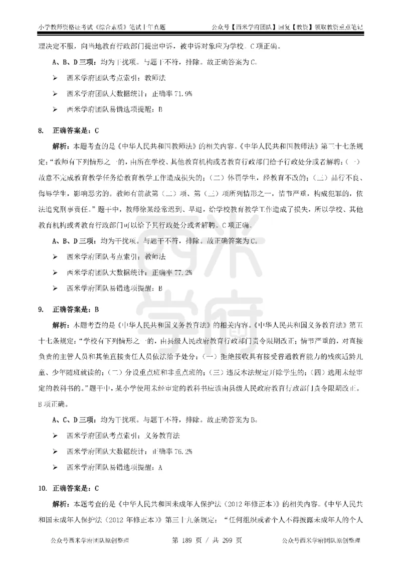 14年-18年真题答案-小学-综合素质_4-教培资料-26年最新资料-同步更新_科一科二电子资料合集中小幼（笔记真题知识点汇总等）文件多，按需保存_各机构笔记合集（中小幼）推荐