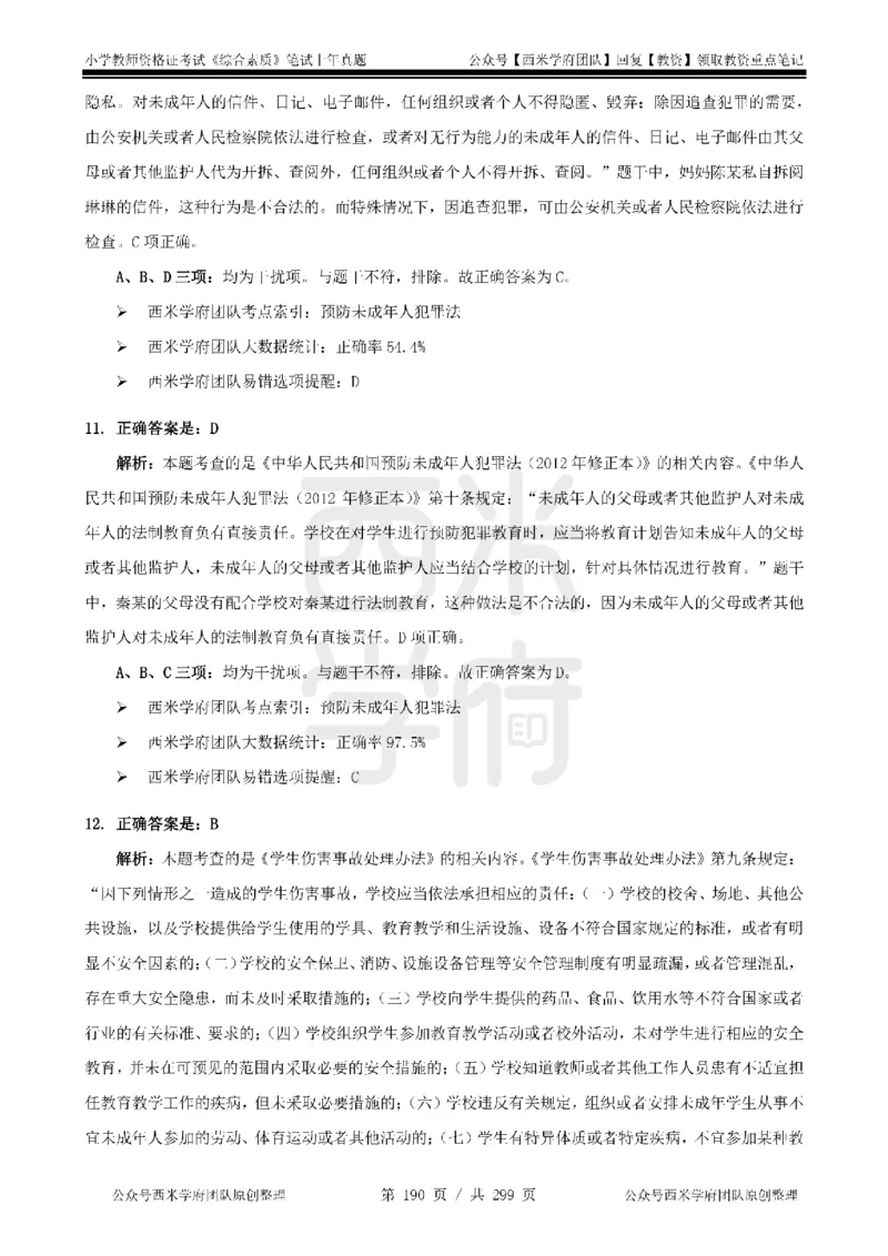14年-18年真题答案-小学-综合素质_4-教培资料-26年最新资料-同步更新_科一科二电子资料合集中小幼（笔记真题知识点汇总等）文件多，按需保存_各机构笔记合集（中小幼）推荐