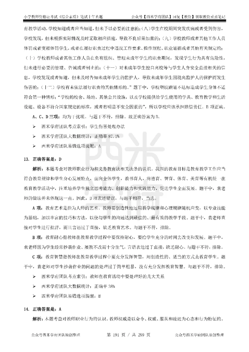 14年-18年真题答案-小学-综合素质_4-教培资料-26年最新资料-同步更新_科一科二电子资料合集中小幼（笔记真题知识点汇总等）文件多，按需保存_各机构笔记合集（中小幼）推荐