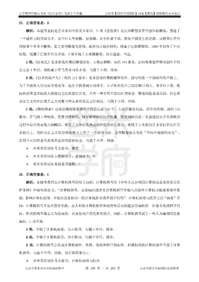 14年-18年真题答案-小学-综合素质_4-教培资料-26年最新资料-同步更新_科一科二电子资料合集中小幼（笔记真题知识点汇总等）文件多，按需保存_各机构笔记合集（中小幼）推荐