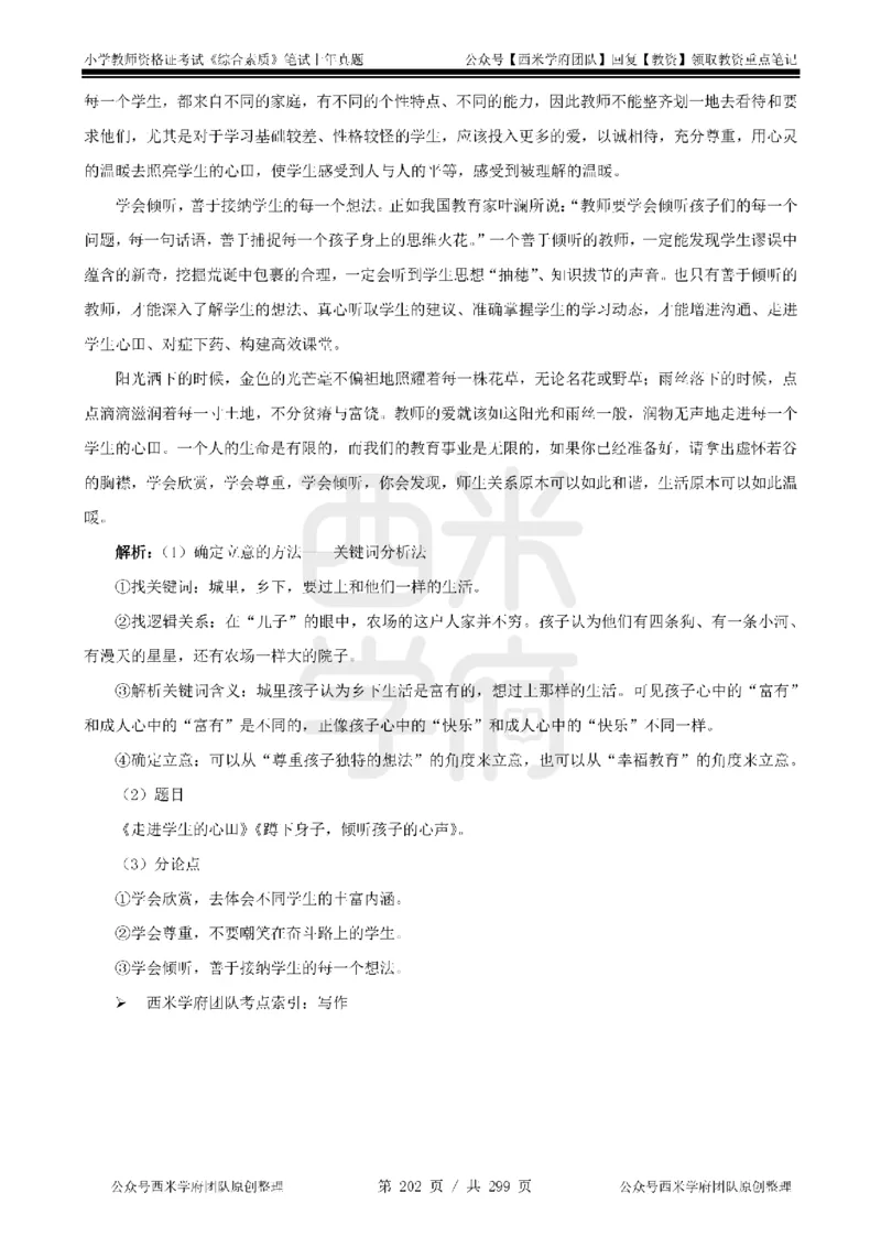 14年-18年真题答案-小学-综合素质_4-教培资料-26年最新资料-同步更新_科一科二电子资料合集中小幼（笔记真题知识点汇总等）文件多，按需保存_各机构笔记合集（中小幼）推荐