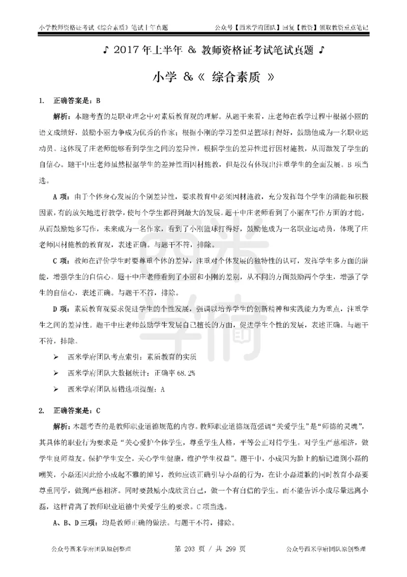 14年-18年真题答案-小学-综合素质_4-教培资料-26年最新资料-同步更新_科一科二电子资料合集中小幼（笔记真题知识点汇总等）文件多，按需保存_各机构笔记合集（中小幼）推荐