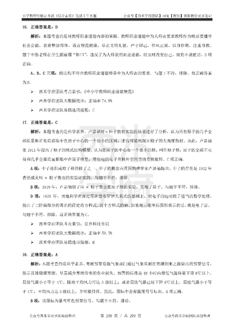 14年-18年真题答案-小学-综合素质_4-教培资料-26年最新资料-同步更新_科一科二电子资料合集中小幼（笔记真题知识点汇总等）文件多，按需保存_各机构笔记合集（中小幼）推荐
