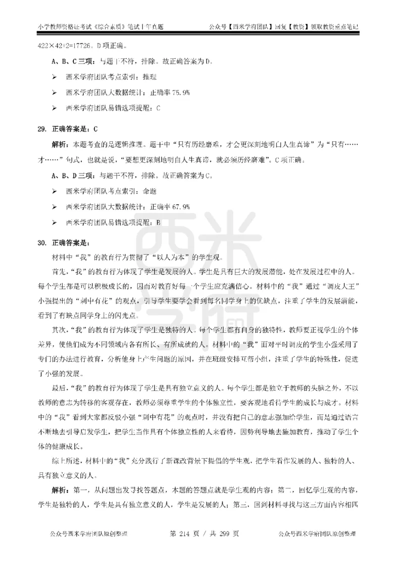 14年-18年真题答案-小学-综合素质_4-教培资料-26年最新资料-同步更新_科一科二电子资料合集中小幼（笔记真题知识点汇总等）文件多，按需保存_各机构笔记合集（中小幼）推荐