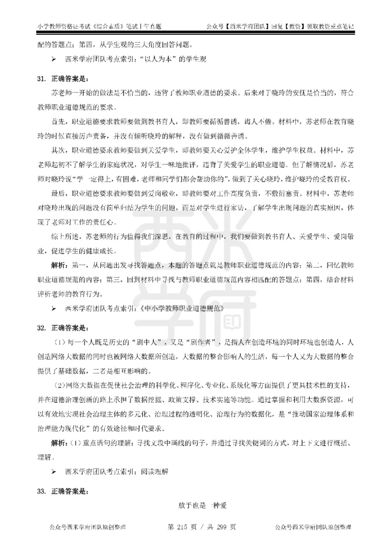 14年-18年真题答案-小学-综合素质_4-教培资料-26年最新资料-同步更新_科一科二电子资料合集中小幼（笔记真题知识点汇总等）文件多，按需保存_各机构笔记合集（中小幼）推荐