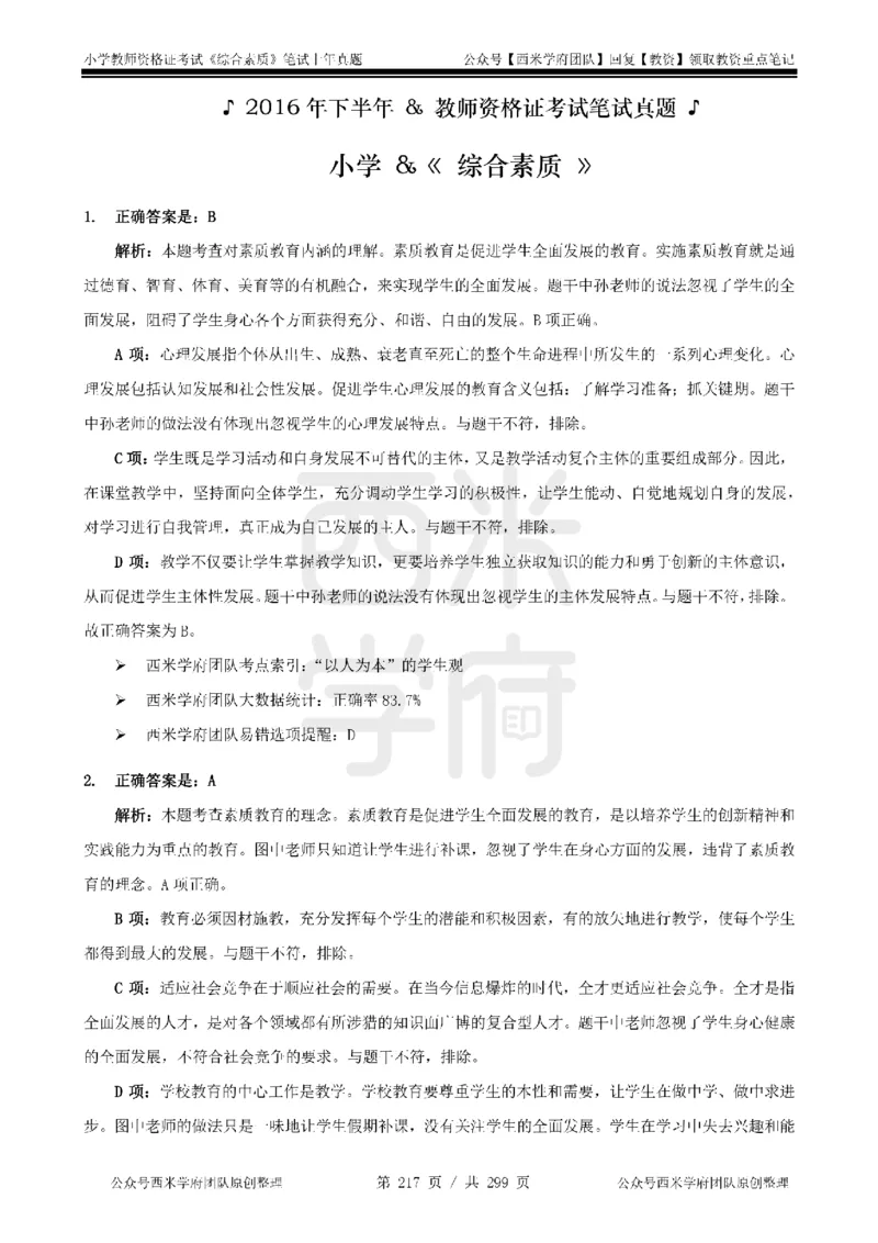 14年-18年真题答案-小学-综合素质_4-教培资料-26年最新资料-同步更新_科一科二电子资料合集中小幼（笔记真题知识点汇总等）文件多，按需保存_各机构笔记合集（中小幼）推荐