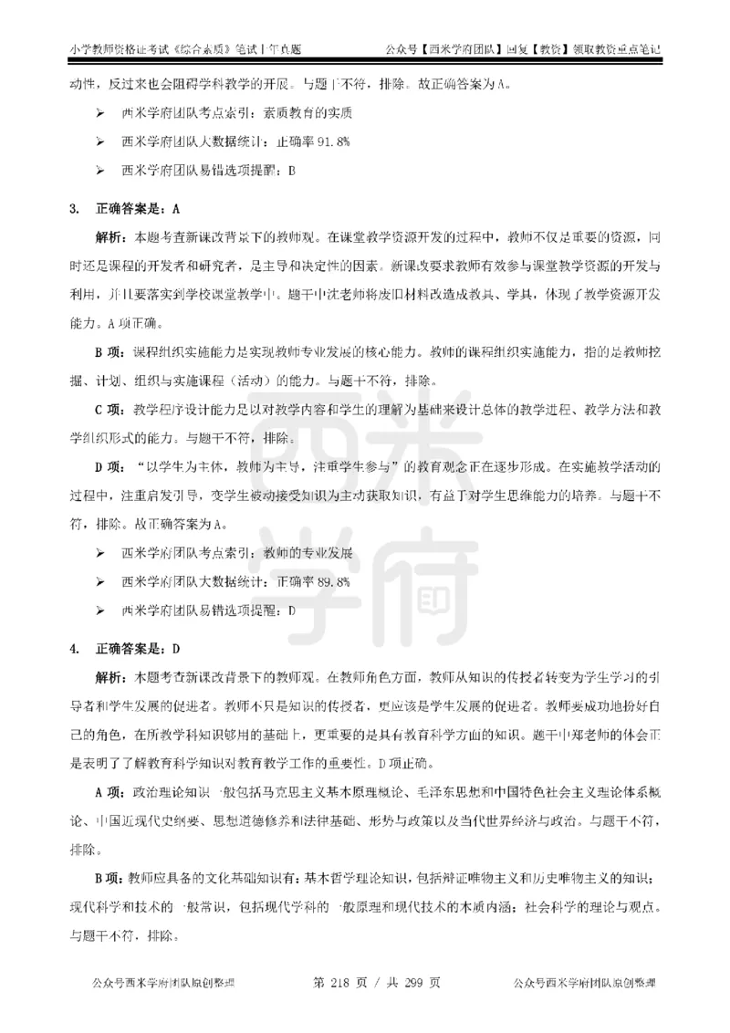 14年-18年真题答案-小学-综合素质_4-教培资料-26年最新资料-同步更新_科一科二电子资料合集中小幼（笔记真题知识点汇总等）文件多，按需保存_各机构笔记合集（中小幼）推荐
