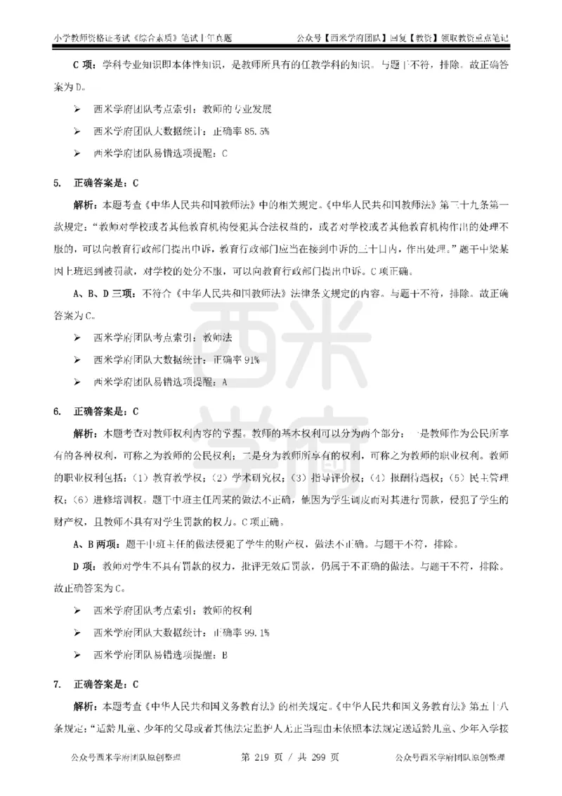 14年-18年真题答案-小学-综合素质_4-教培资料-26年最新资料-同步更新_科一科二电子资料合集中小幼（笔记真题知识点汇总等）文件多，按需保存_各机构笔记合集（中小幼）推荐