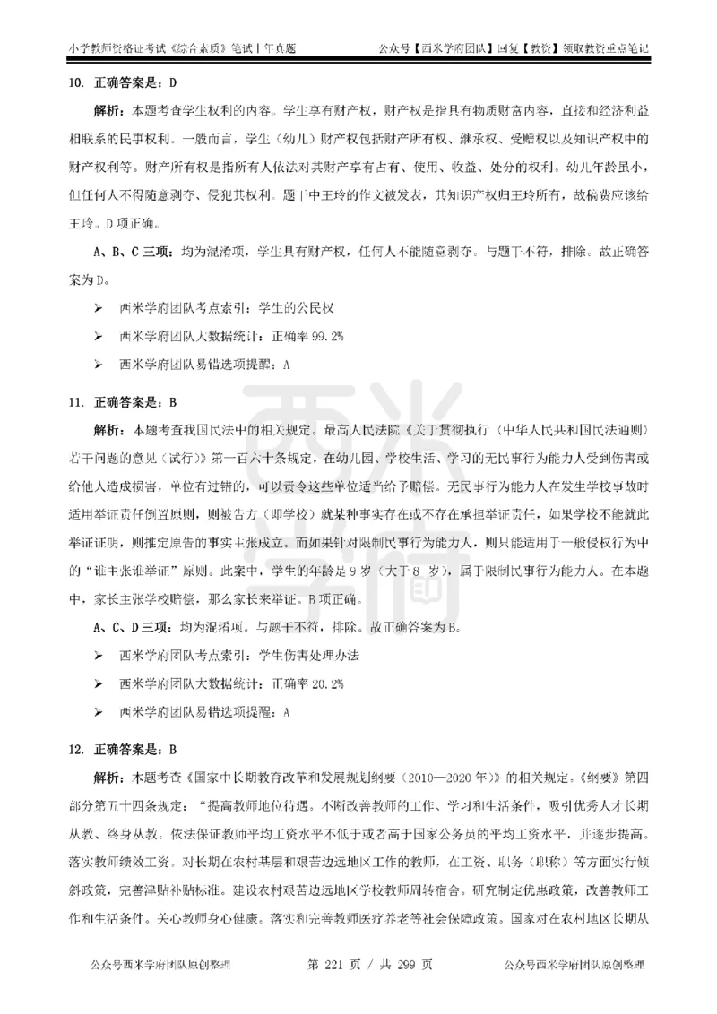 14年-18年真题答案-小学-综合素质_4-教培资料-26年最新资料-同步更新_科一科二电子资料合集中小幼（笔记真题知识点汇总等）文件多，按需保存_各机构笔记合集（中小幼）推荐