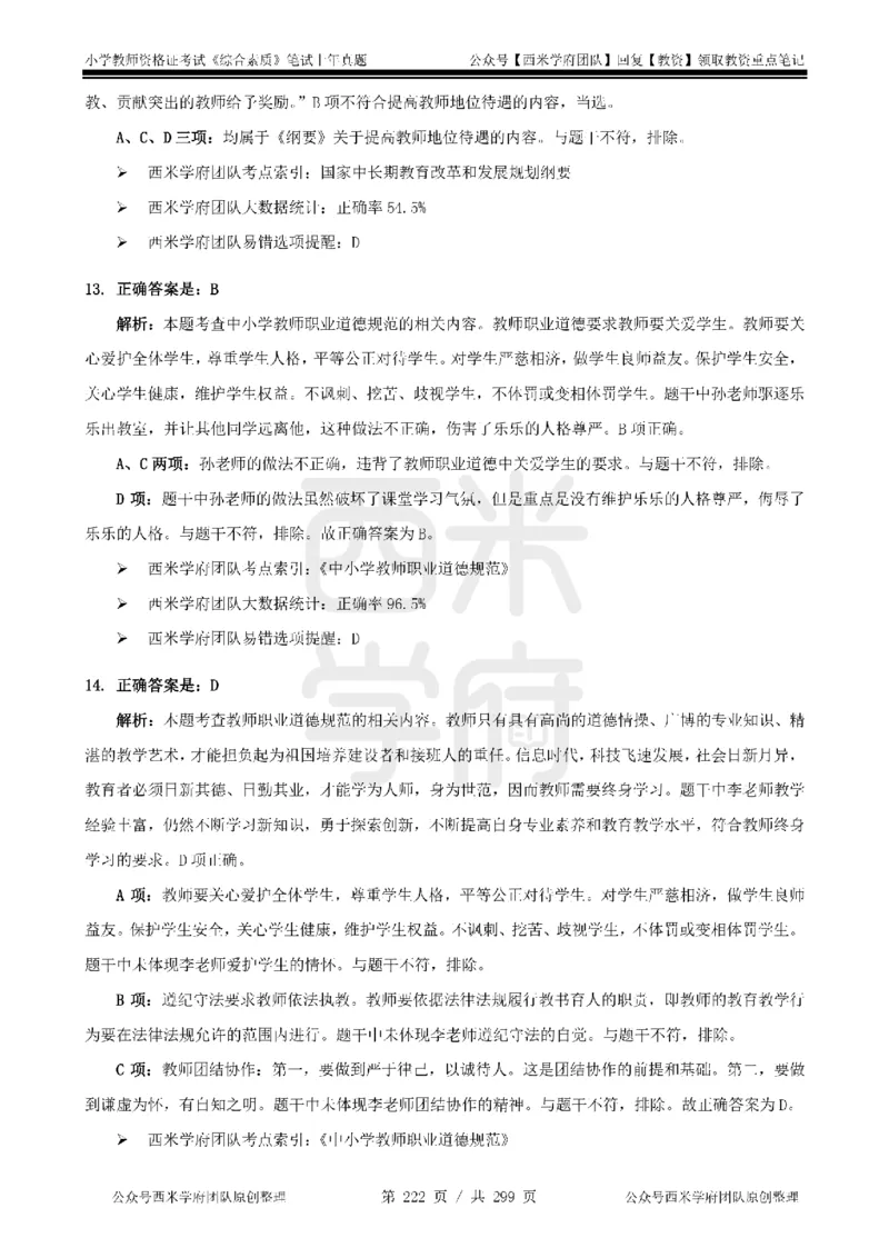 14年-18年真题答案-小学-综合素质_4-教培资料-26年最新资料-同步更新_科一科二电子资料合集中小幼（笔记真题知识点汇总等）文件多，按需保存_各机构笔记合集（中小幼）推荐