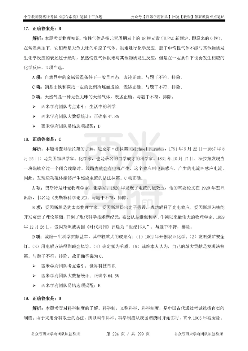 14年-18年真题答案-小学-综合素质_4-教培资料-26年最新资料-同步更新_科一科二电子资料合集中小幼（笔记真题知识点汇总等）文件多，按需保存_各机构笔记合集（中小幼）推荐