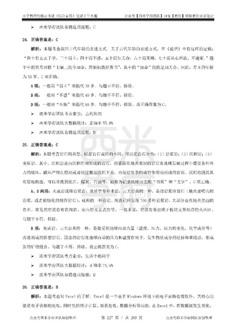 14年-18年真题答案-小学-综合素质_4-教培资料-26年最新资料-同步更新_科一科二电子资料合集中小幼（笔记真题知识点汇总等）文件多，按需保存_各机构笔记合集（中小幼）推荐