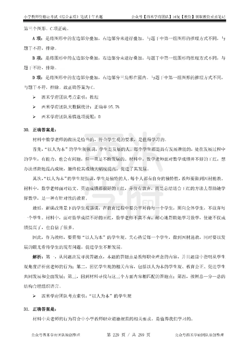 14年-18年真题答案-小学-综合素质_4-教培资料-26年最新资料-同步更新_科一科二电子资料合集中小幼（笔记真题知识点汇总等）文件多，按需保存_各机构笔记合集（中小幼）推荐