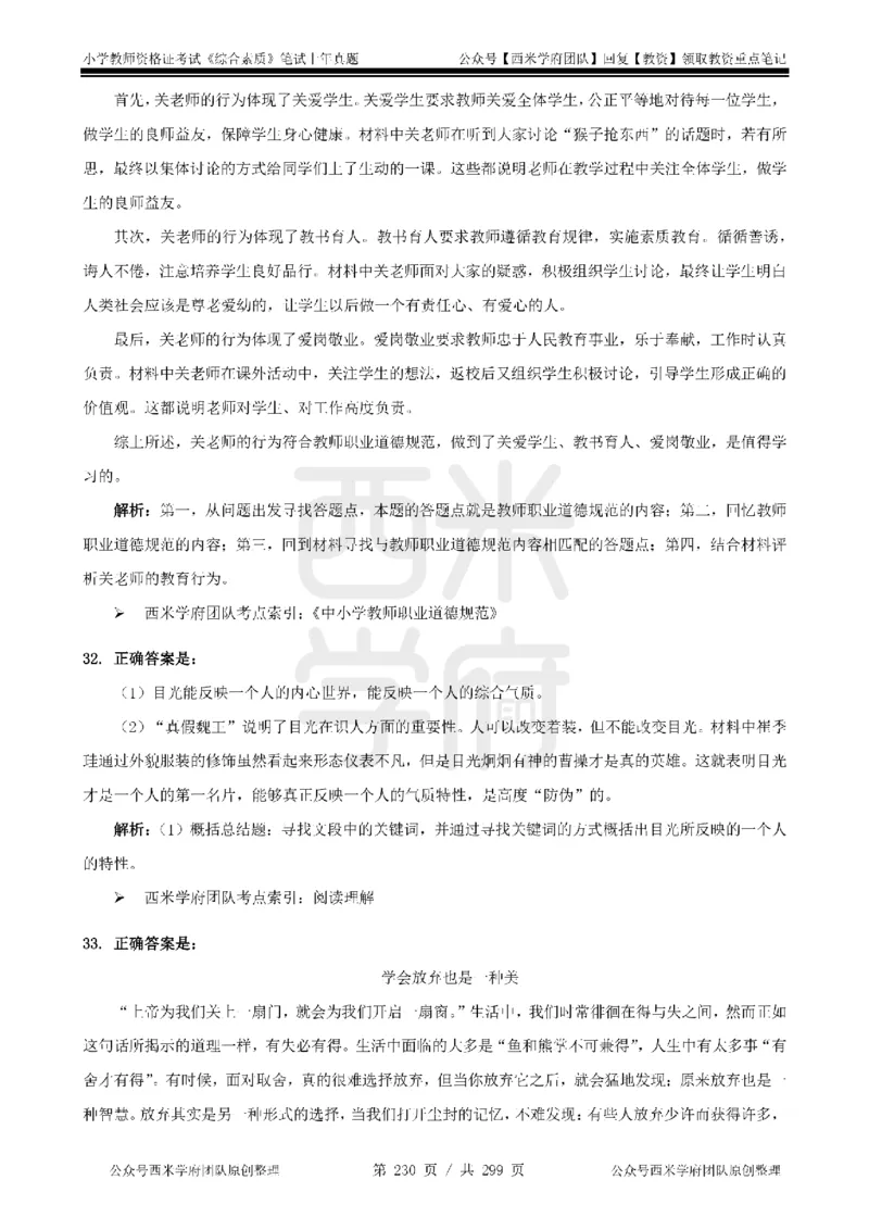 14年-18年真题答案-小学-综合素质_4-教培资料-26年最新资料-同步更新_科一科二电子资料合集中小幼（笔记真题知识点汇总等）文件多，按需保存_各机构笔记合集（中小幼）推荐