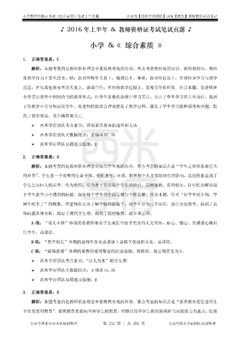 14年-18年真题答案-小学-综合素质_4-教培资料-26年最新资料-同步更新_科一科二电子资料合集中小幼（笔记真题知识点汇总等）文件多，按需保存_各机构笔记合集（中小幼）推荐
