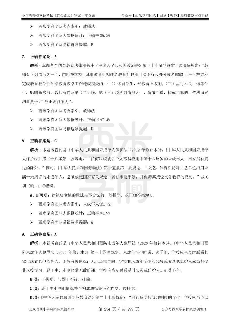 14年-18年真题答案-小学-综合素质_4-教培资料-26年最新资料-同步更新_科一科二电子资料合集中小幼（笔记真题知识点汇总等）文件多，按需保存_各机构笔记合集（中小幼）推荐