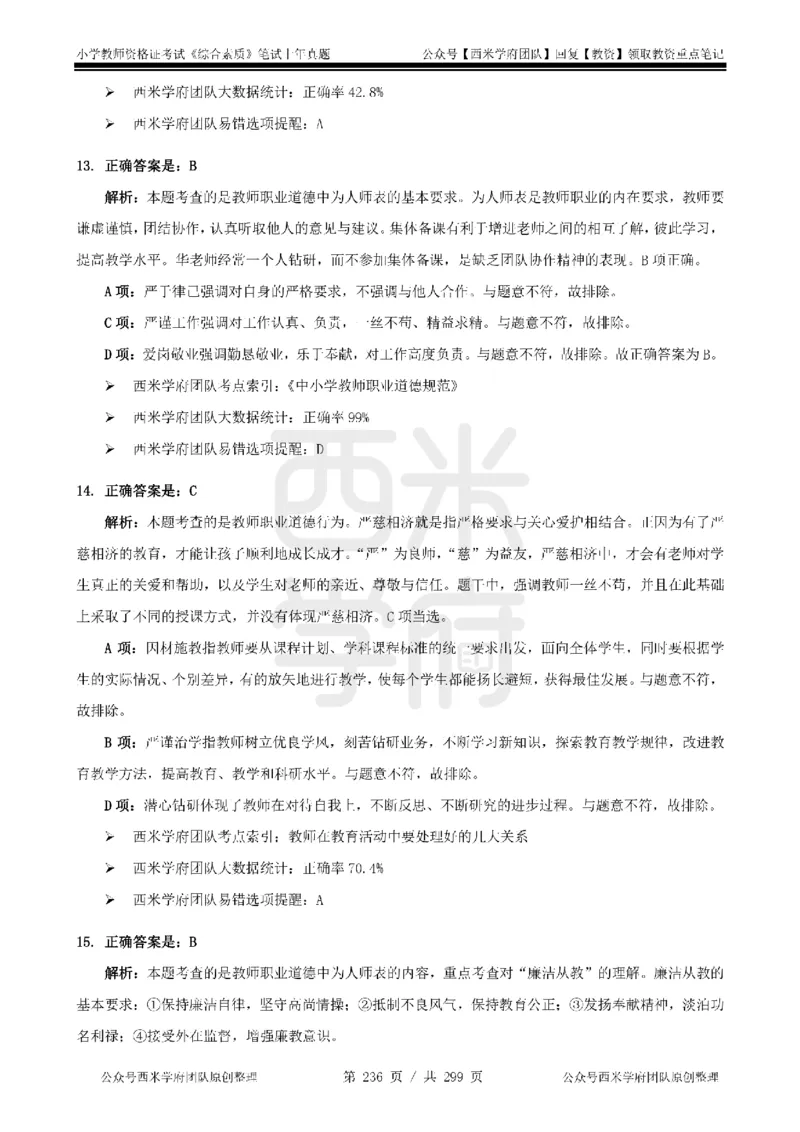 14年-18年真题答案-小学-综合素质_4-教培资料-26年最新资料-同步更新_科一科二电子资料合集中小幼（笔记真题知识点汇总等）文件多，按需保存_各机构笔记合集（中小幼）推荐