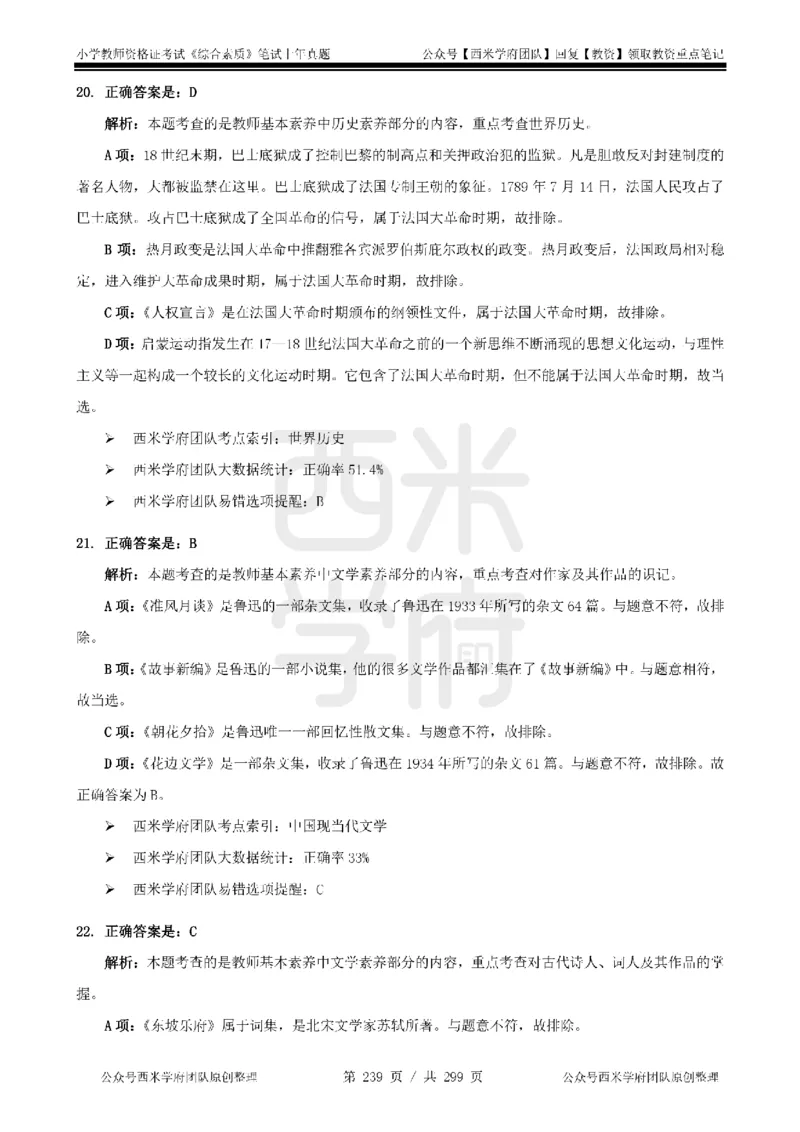 14年-18年真题答案-小学-综合素质_4-教培资料-26年最新资料-同步更新_科一科二电子资料合集中小幼（笔记真题知识点汇总等）文件多，按需保存_各机构笔记合集（中小幼）推荐