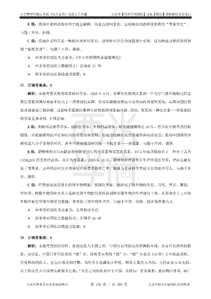 14年-18年真题答案-小学-综合素质_4-教培资料-26年最新资料-同步更新_科一科二电子资料合集中小幼（笔记真题知识点汇总等）文件多，按需保存_各机构笔记合集（中小幼）推荐