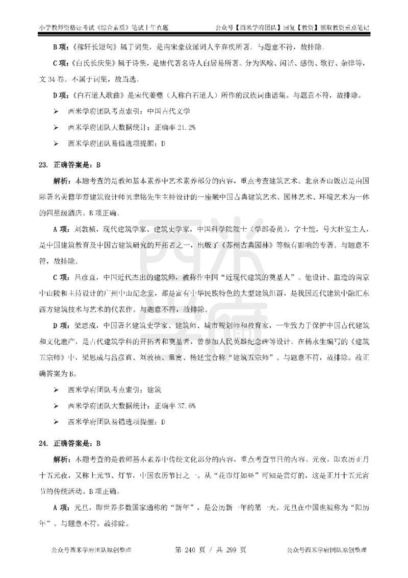 14年-18年真题答案-小学-综合素质_4-教培资料-26年最新资料-同步更新_科一科二电子资料合集中小幼（笔记真题知识点汇总等）文件多，按需保存_各机构笔记合集（中小幼）推荐