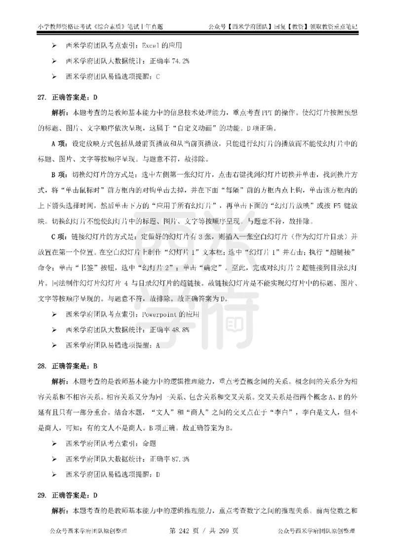 14年-18年真题答案-小学-综合素质_4-教培资料-26年最新资料-同步更新_科一科二电子资料合集中小幼（笔记真题知识点汇总等）文件多，按需保存_各机构笔记合集（中小幼）推荐