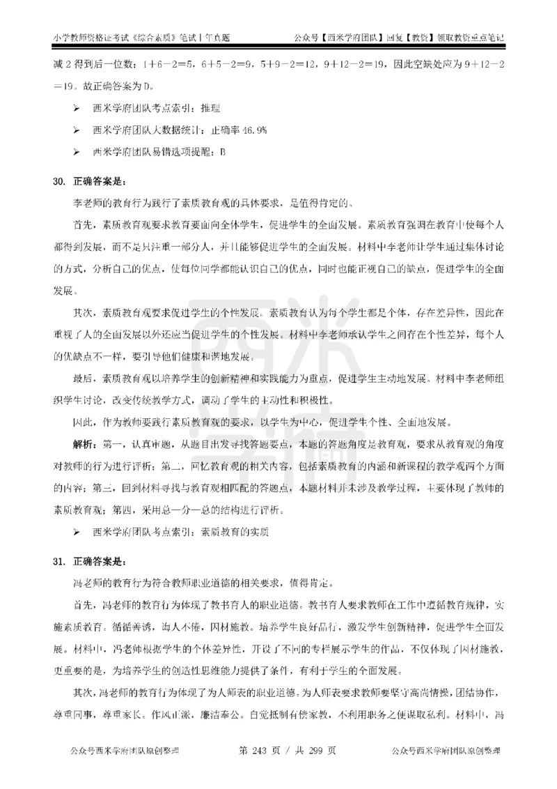 14年-18年真题答案-小学-综合素质_4-教培资料-26年最新资料-同步更新_科一科二电子资料合集中小幼（笔记真题知识点汇总等）文件多，按需保存_各机构笔记合集（中小幼）推荐