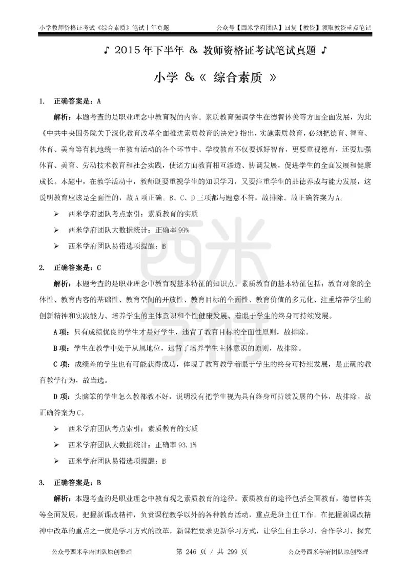 14年-18年真题答案-小学-综合素质_4-教培资料-26年最新资料-同步更新_科一科二电子资料合集中小幼（笔记真题知识点汇总等）文件多，按需保存_各机构笔记合集（中小幼）推荐
