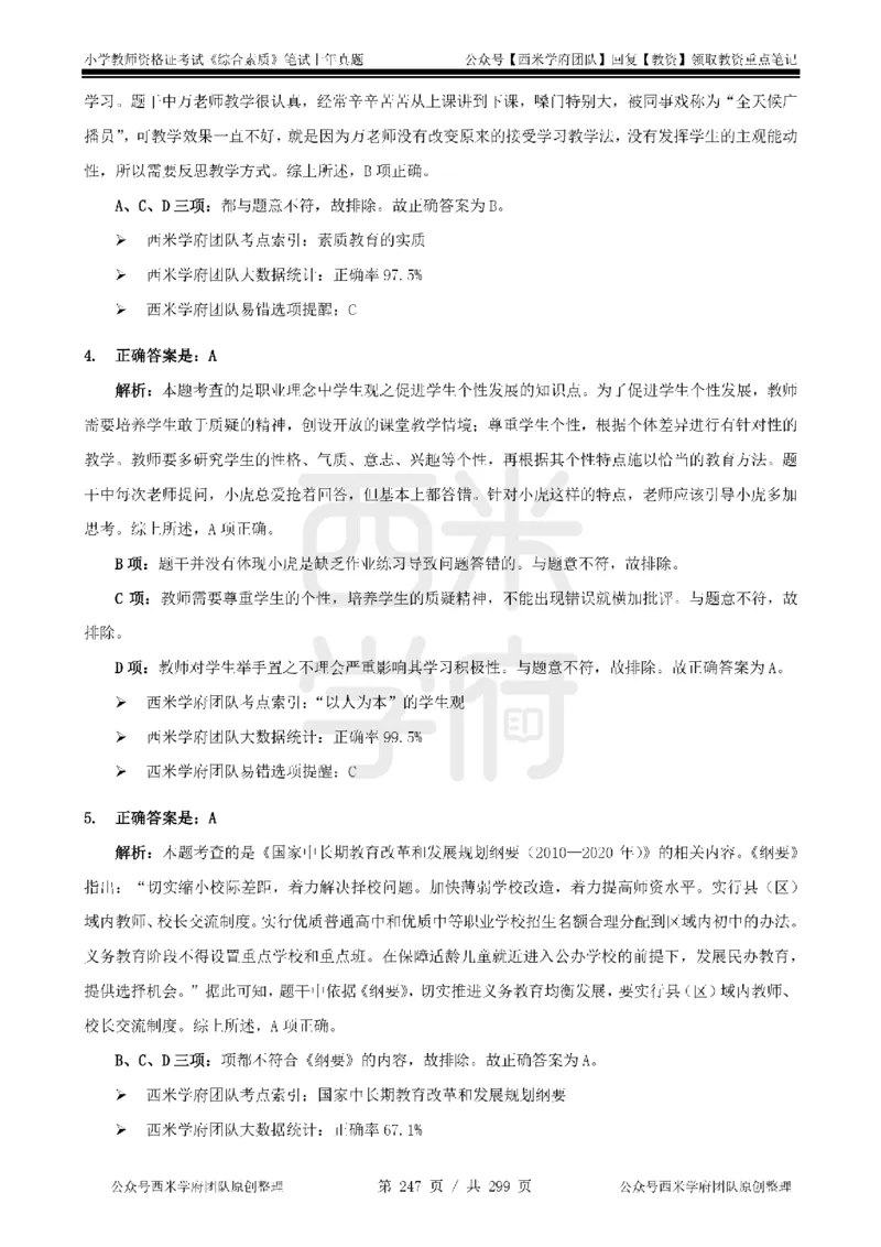 14年-18年真题答案-小学-综合素质_4-教培资料-26年最新资料-同步更新_科一科二电子资料合集中小幼（笔记真题知识点汇总等）文件多，按需保存_各机构笔记合集（中小幼）推荐
