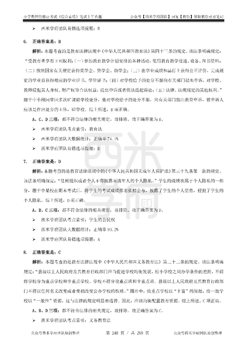14年-18年真题答案-小学-综合素质_4-教培资料-26年最新资料-同步更新_科一科二电子资料合集中小幼（笔记真题知识点汇总等）文件多，按需保存_各机构笔记合集（中小幼）推荐