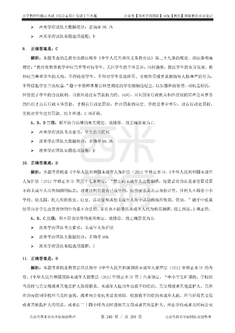 14年-18年真题答案-小学-综合素质_4-教培资料-26年最新资料-同步更新_科一科二电子资料合集中小幼（笔记真题知识点汇总等）文件多，按需保存_各机构笔记合集（中小幼）推荐